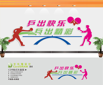 乒乓球运动文化墙