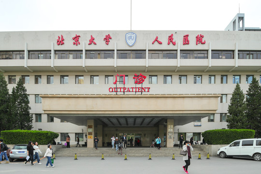 北京大学人民医院门诊楼