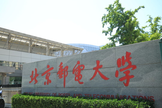 北京邮电大学