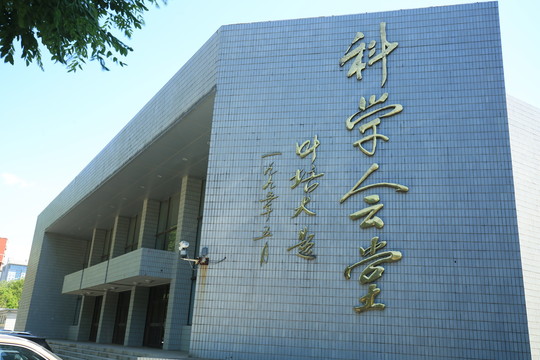 北京邮电大学科学会堂