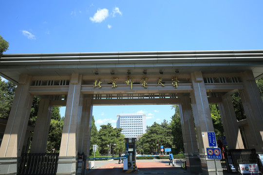 北京邮电大学