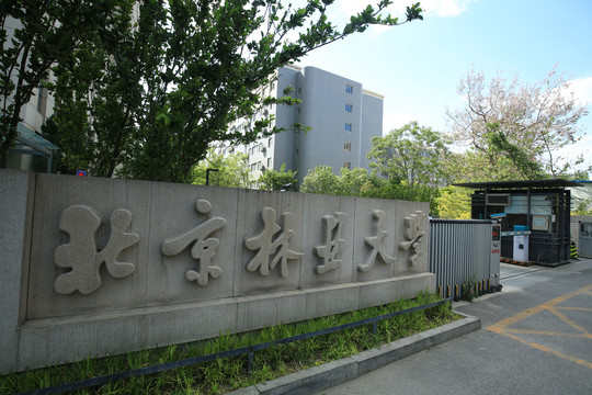 北京林业大学校门