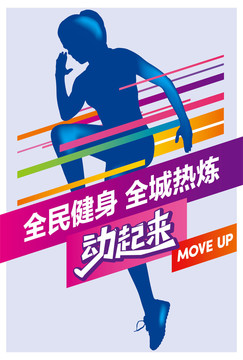 全民健身海报