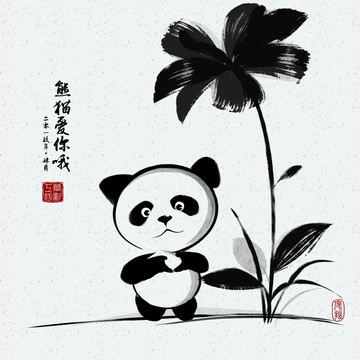 熊猫爱你