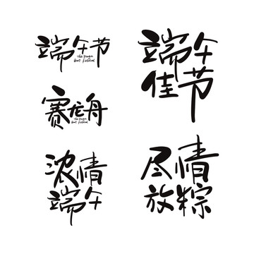 端午字体