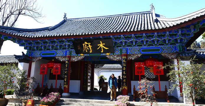 云南丽江木府