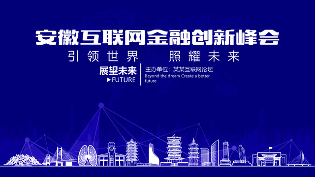 安徽互联网金融创新峰会