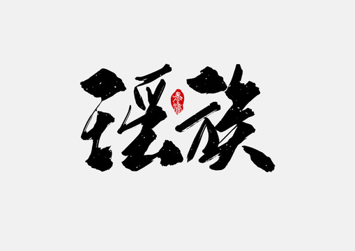 瑶族手写字体设计