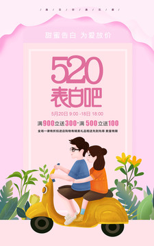 520情人节宣传PSD矢量