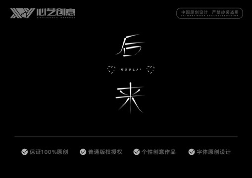 后来字体设计