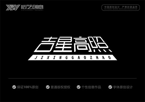 吉星高照字体设计