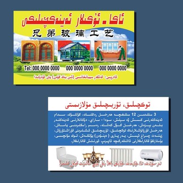 新疆维吾尔语玻璃名片模板