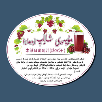 新疆维吾尔语热益汗汁饮料不干胶