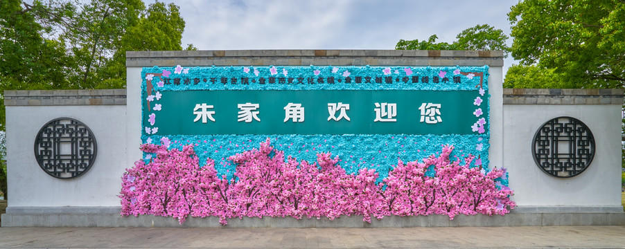 花卉影壁墙