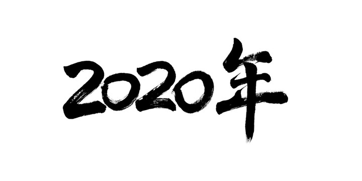 书法毛笔字2020年