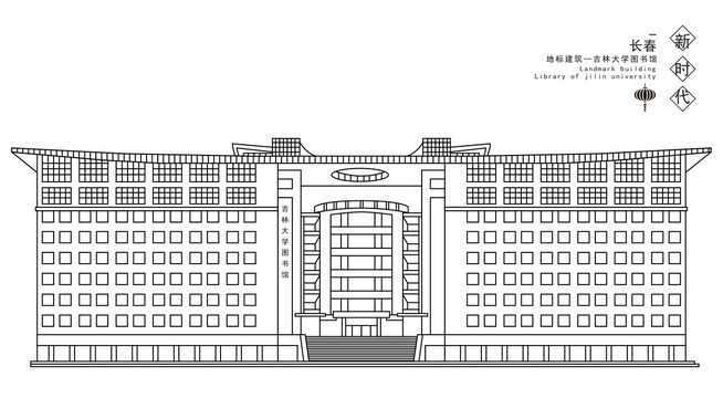 吉林大学图书馆