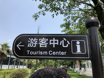 游客中心指示牌