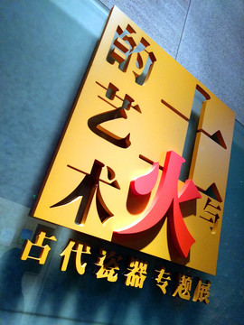 土与火的艺术