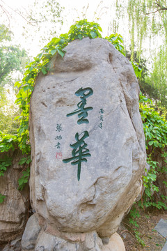 北京陶然亭公园景观石刻墨华