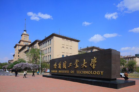 哈尔滨工业大学