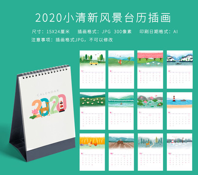 2020小清新风景台历竖版插画
