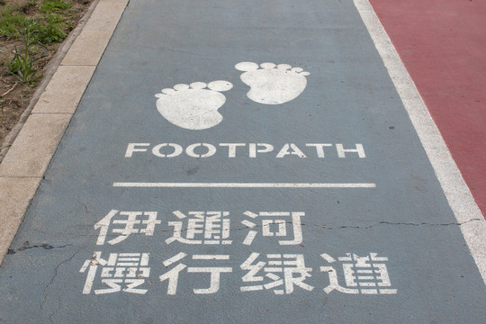绿道