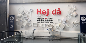 宜家家居
