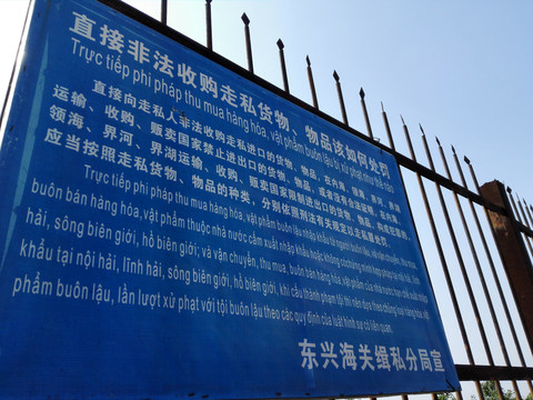 中文壮语边境走私警示