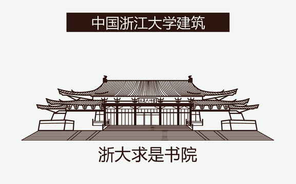 浙江大学求是书院