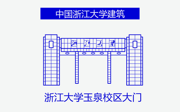 浙江大学玉泉校区大门