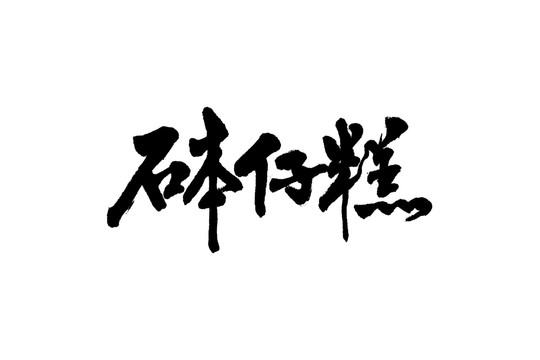 钵仔糕招牌字体