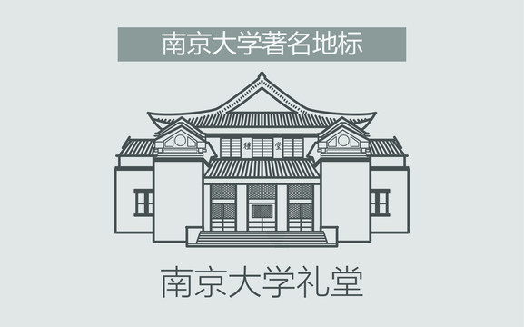 南京大学礼堂