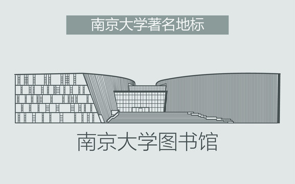 南京大学图书馆