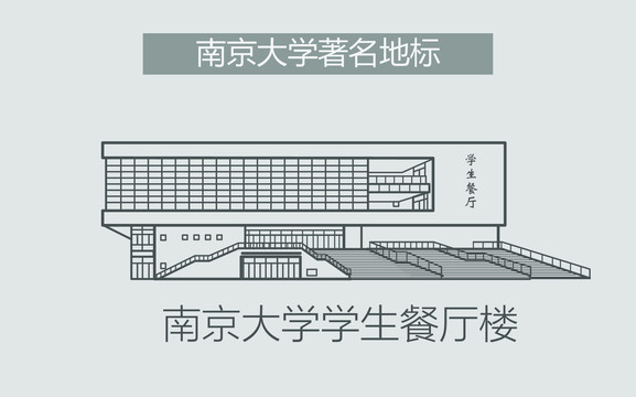 南京大学学生餐厅楼