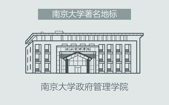 南京大学政府管理学院