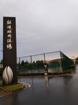 胡晓明网球场