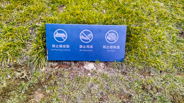 草地温馨提示