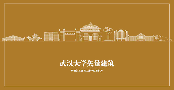 武汉大学建筑