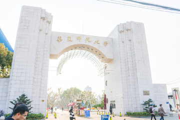 华东师范大学