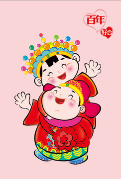 中式结婚卡通公仔