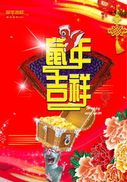 鼠年吉祥