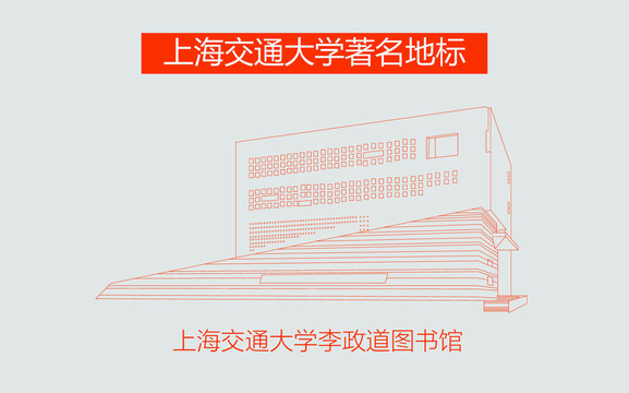 上海交通大学李政道图书馆