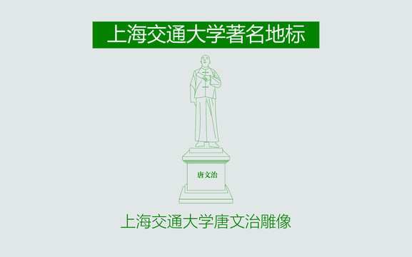 上海交通大学雕像