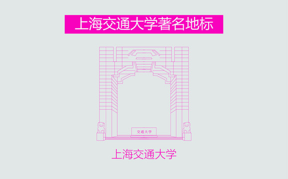 上海交通大学