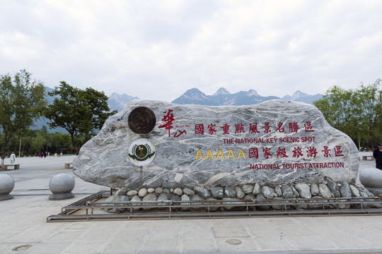 华山旅游风景区石刻字