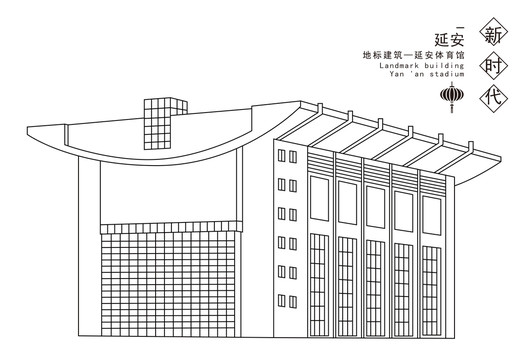 延安体育馆