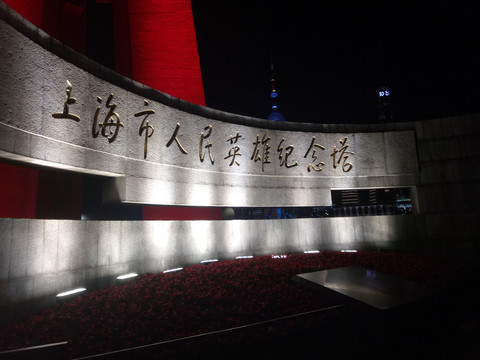 上海人民英雄纪念馆