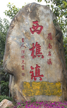 西樵镇