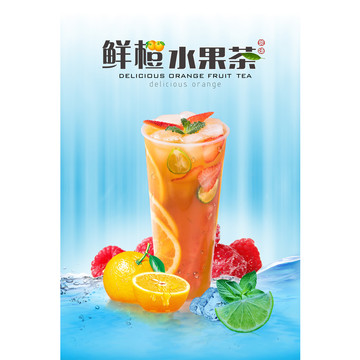 鲜橙水果茶