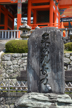日本清水寺石碑